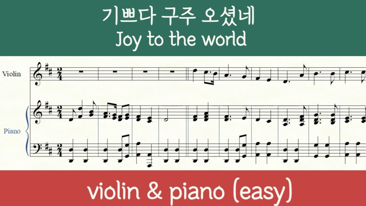 [바이올린+피아노] 기쁘다 구주 오셨네  바이올린 악보 (피아노 반주 포함) Joy to the world violin & piano sheet music