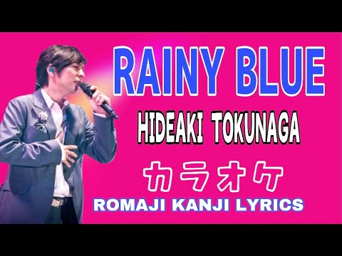 カラオケ RAINY BLUE レ二ーブルーby Hideaki Tokunaga Romaji Japanese Karaoke Lyrics 德永英明