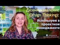 Дизайн-мышление (Design Thinking): как техники креативного мышления позволят Вам создать прототип