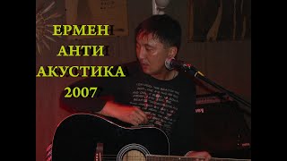 Ермен Анти -концерт в Харькове (арт-кафе Агата 2007)