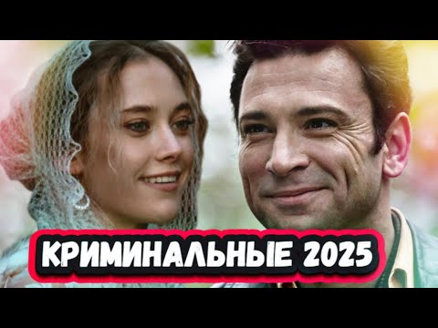 ТОП 10 Крутейших Криминальных Российских сериалов которые выйдут в 2025 году