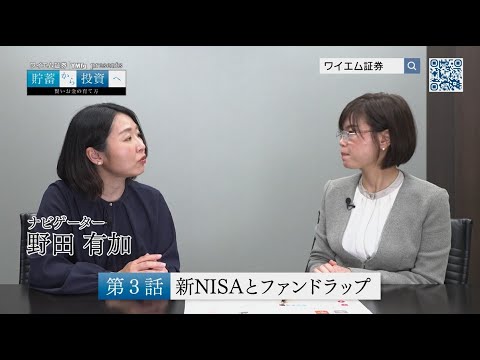 『貯蓄から投資へ』第３話 新NISAとファンドラップ
