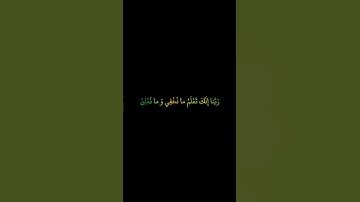 ربنا إنك تعلم ما نخفي وما نعلن / سورة إبراهيم /القارئ خالد الجليل #quran #اكسبلور