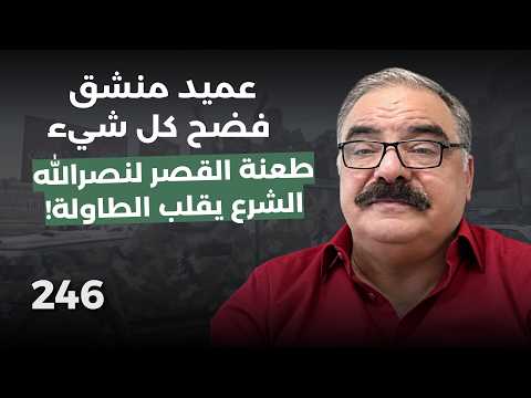 جواسيس القصر يكشفون خيانة الأسد للسيد! عميد منشق يفجر كواليس الخيانة ويؤكد: الشر؏ باق حتى ٢٠٥١