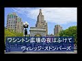 [Oldies Hits]ワシントン広場の夜はふけて/ヴィレッジ・ストンパーズ