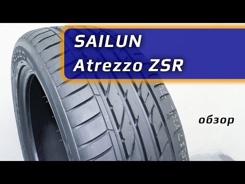 SAILUN Atrezzo ZSR – обзор китайских летних шин