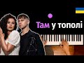 Артем Пивоваров NK Там У Тополі караоке PIANO KARAOKE ᴴᴰ НОТЫ MIDI