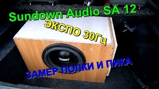 Sundown Audio SA 12 в ЭКСПО, ЗАМЕР ПОЛКИ И ПИКА!