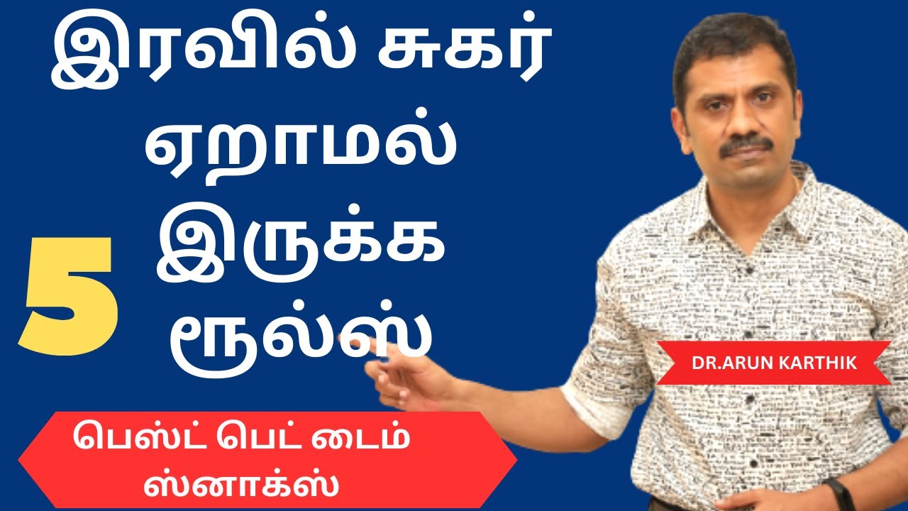 TOP 5 DINNER RULES & BEDTIME SNACK TO PREVENT SUGAR INCREASE | இரவில் சுகர் ஏறாமல் இருக்க 5 டிப்ஸ்