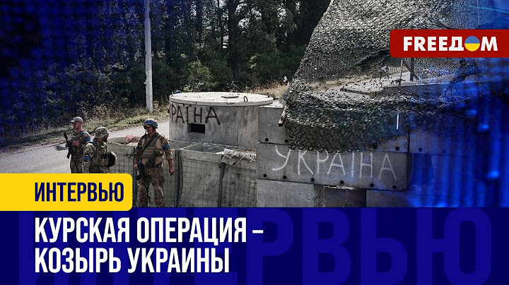 На что рассчитывает армия РФ в КУРСКОЙ области? ВСУ действуют на ОПЕРЕЖЕНИЕ