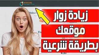 كيف تحصل علي الاف الزيارات لمدونتك او موقعك زيادة زوار المدونة بطريقة شرعية لزيادة الارباح