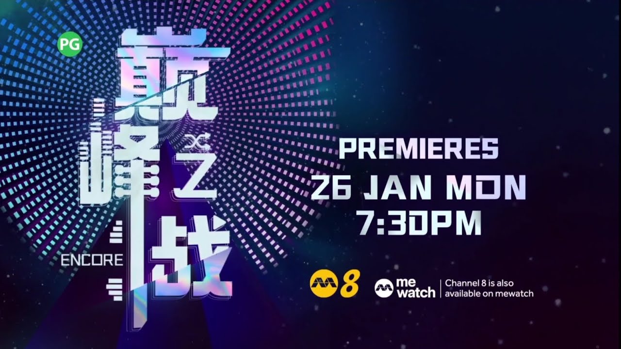 8频道综艺节目 《巅峰之战》【ENCORE】英文版预告片