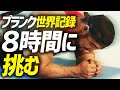 【世界ギネス記録】日本最強！清水泰地がプランク8時間に挑む！