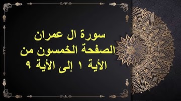 (50) سور ال عمران الصفحة الخمسون  من الأية 1 : الأية 9  القارئ الشيخ الشحات محمد أنور