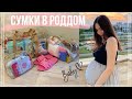 Сумки в роддом 2022 🤰🏻Самое нужное на роды 💁🏻‍♀️👜