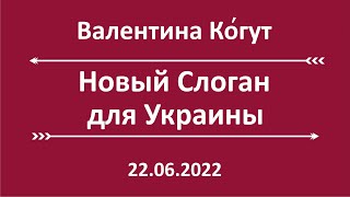 Новый Слоган для Украины😉