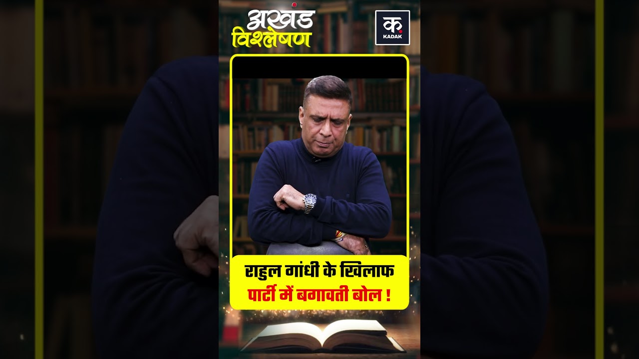 Congress में चुनावी हार के बाद Rahul Gandhi के खिलाफ उठते है बगावती बोल