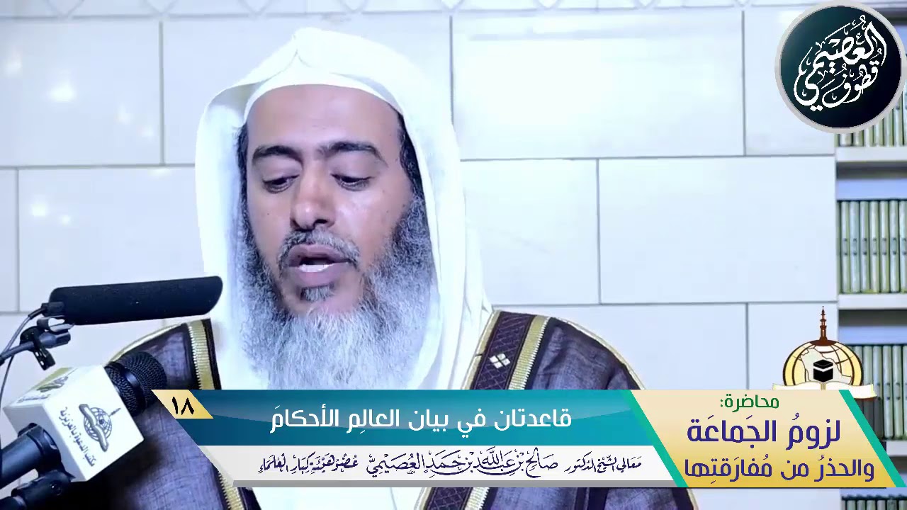 18 قاعدتان في بيان العالم الأحكام | محاضرة (لزوم الجماعة) | الشيخ صالح العصيمي