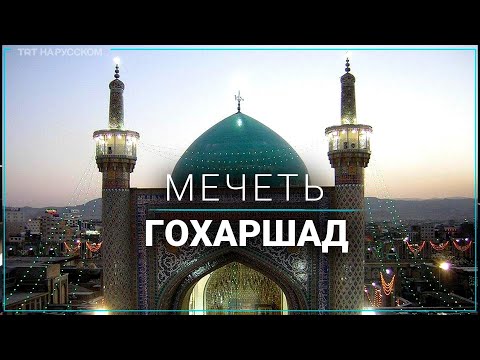 Как выглядит главная мечеть духовной столицы Ирана?