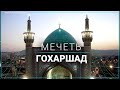 Как выглядит главная мечеть духовной столицы Ирана?