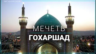 Как выглядит главная мечеть духовной столицы Ирана?