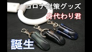 【非接触グッズ】【コロナ対策グッズ】身代わり君キーホルダー誕生！