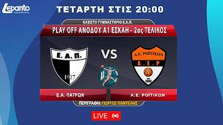 Ε.Α.Π - Α.Ε. Ροϊτίκων | Play Off Aνόδου A1 EΣΚΑΗ - 2ος Τελικός