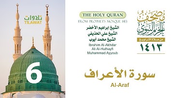 سورة الأعراف (مصحف المسجد النبوي 1413) إبراهيم الأخضر وعلي الحذيفي ومحمد أيوب