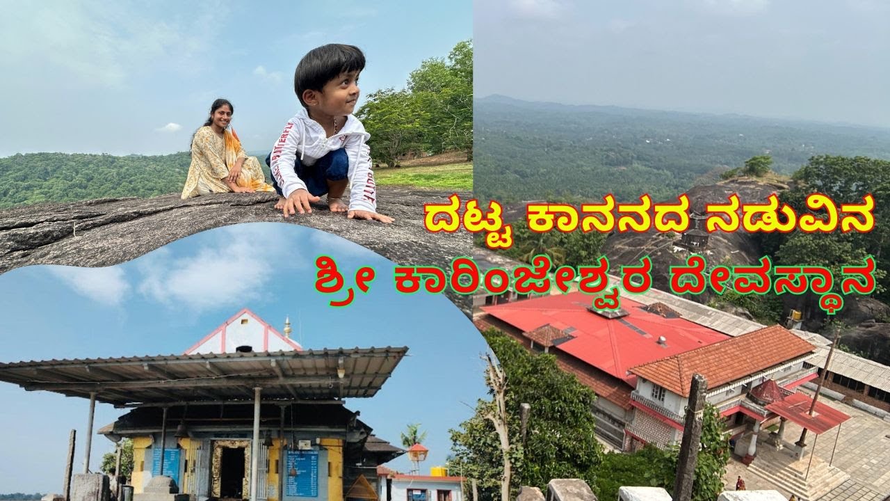 ದಟ್ಟ ಅರಣ್ಯದ ಬೆಟ್ಟದ ತುತ್ತ ತುದಿಯಲ್ಲಿ ಕಂಗೊಳಿಸುತ್ತಿರುವ ಶ್ರೀ ಕಾರಿಂಜೇಶ್ವರ ದೇವಾಲಯ