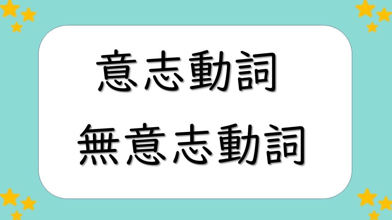 【意志動詞❗️】和【無意志動詞❗️】簡單區分方法