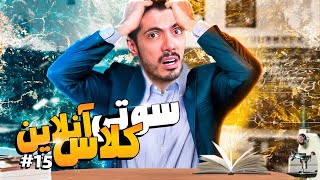 سوتی کلاس های آنلاین #15 😂 ببینید چی خریدن واسه معلم