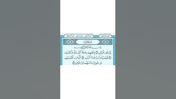 سورة قريش بصوت فارس عباد