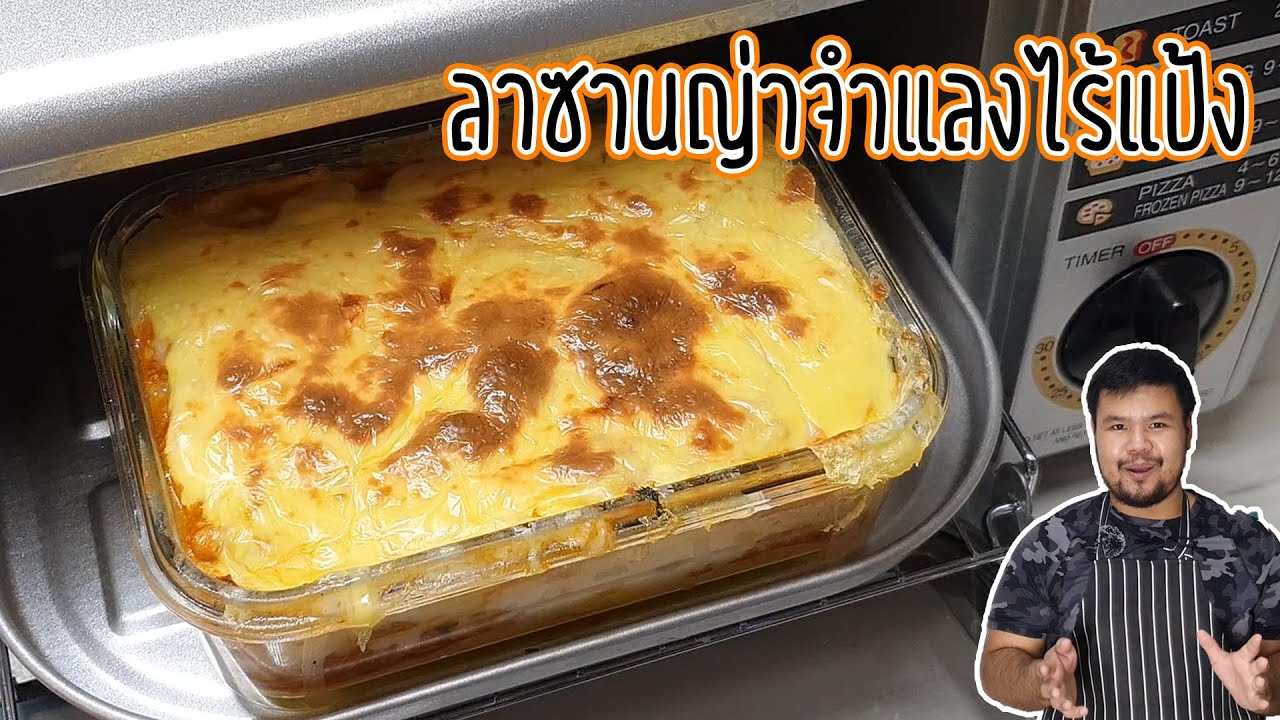 ลาซานญ่า หมูสับจำแลง ชีสเยิ้ม สูตรไร้แป้ง เมนูอาหารฝรั่ง อร่อย ทำง่าย สามารถทำกินเองได้ที่บ้าน