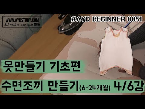 아이옷 만들기 아기 수면조끼(6-24개월) 4/6강