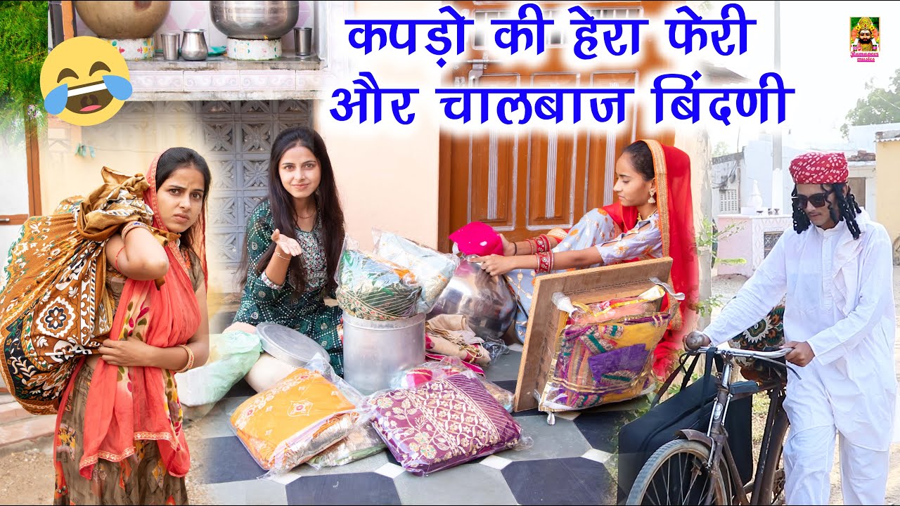 कपड़ो री हेरा फेरी || मारवाड़ी कॉमेडी वीडियो😂 || चालबाज़ बिंदणी  || Khushbu Mali || Ramapeer Musics