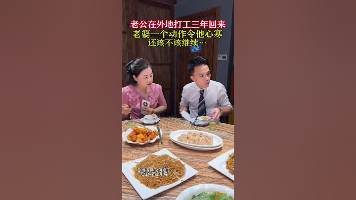 老公从外面辛辛苦苦打工三年回来，和老婆一起吃饭，可是老婆的一个动作瞬间让我明白了#情感#婚姻#家庭#万万没想到#劇情#情感#shorts