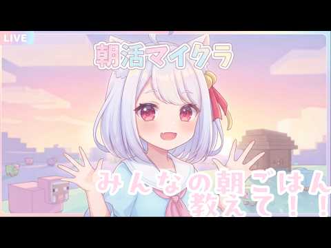 【🐱Minecraft🐱】朝活マイクラ✨動画用の裏作業配信