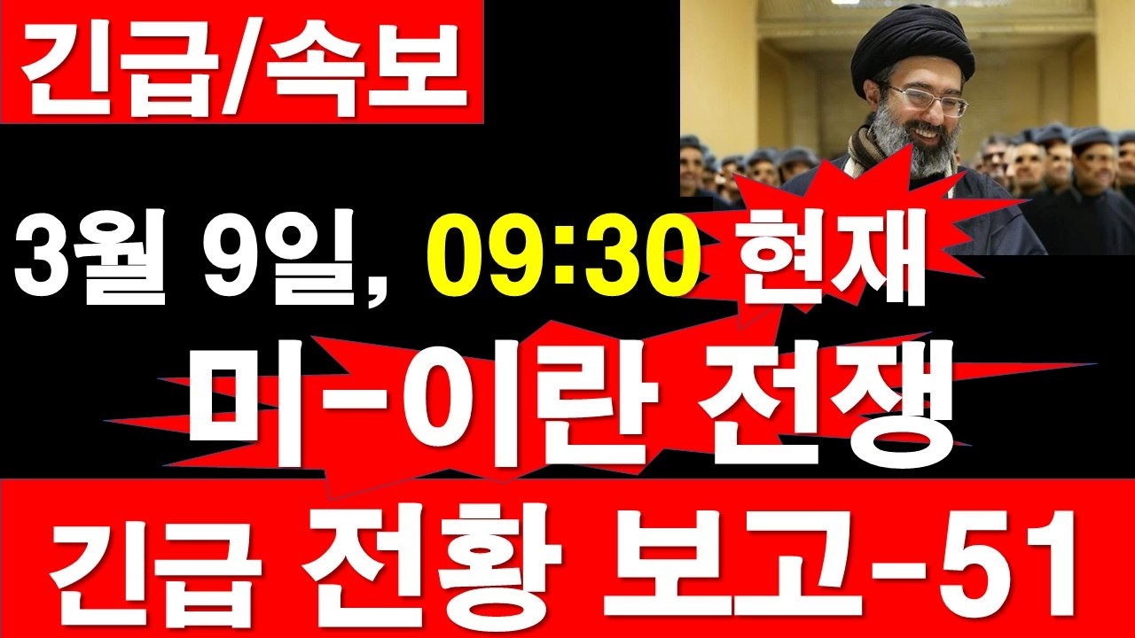 [긴급/속보] 3월 9일, 09:30 현재. 미국-이스라엘-이란 전쟁, 긴급 전황 보고-51. [정광용TV, 레지스탕스TV]