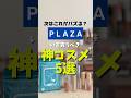 【最新保存版】今プラザで買うべき神コスメ4選💖PLAZA話題のプチプラコスメ🔦