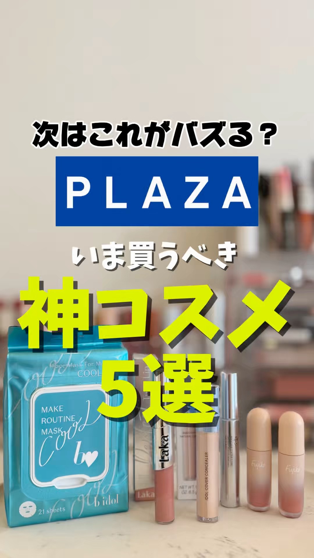 Latest Must-Buy Guide] 4 Must-Have Cosmetics from PLAZA Right Now