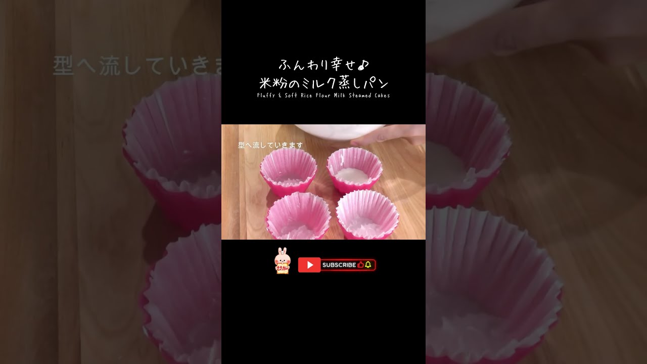 ふんわり♪米粉のミルク蒸しパン【卵、乳製品、小麦不使用】 #glutenfree #簡単レシピ #蒸しパン