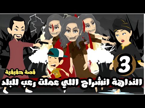 النداهة انشراح اللي عملت رعب للبلد بسبب انتقامها قصة حقيقية الحلقة الثالثه