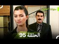 سنوات الضياع الحلقة 95 Arabic Dubbed 