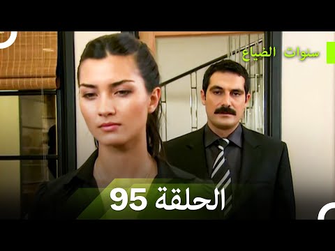 سنوات الضياع الحلقة 95 Arabic Dubbed
