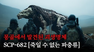 절대 죽일 수 없는 괴물.. 영화처럼 보는 SCP 이야기 [SCP-682] [SCP-076]