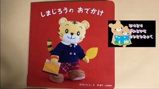 『しまじろうのおでかけ』こどもちゃれんじ baby 赤ちゃん 絵本 読み聞かせ 仕掛け絵本