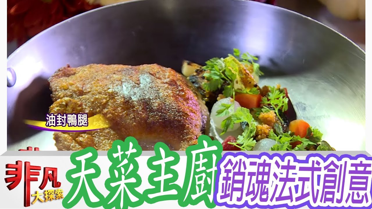 【非凡大探索】銷魂美味大滿足 ‧ 天菜大廚的法式創意 【1025-2集】