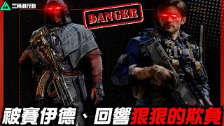 【三角洲行動】關於我被賽伊德、回響踢飛的那件小事🥴｜Delta Force