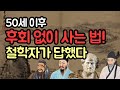 50세 이후 후회 없는 삶! 철학자 3명의 인생 조언