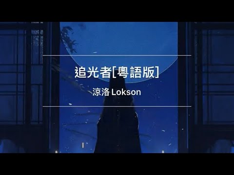 追光者粵語版 翻唱